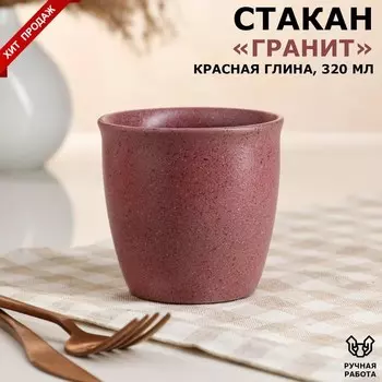Стакан "Гранит", бордовый, 0.32 л