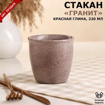 Стакан "Гранит", кремовый, 0.32 л, микс