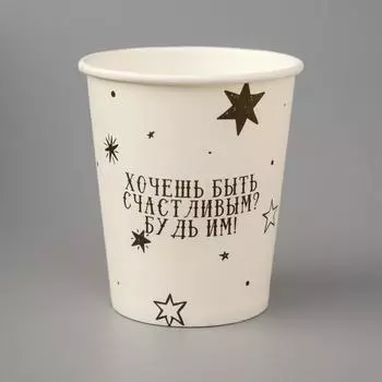 Стакан бумажный "Хочешь быть счастливым? Будь им!" белый, для горячих напитков, 250 мл, диаметр 80 м