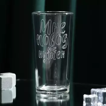 Стакан «Мне повод не нужен», 250 мл
