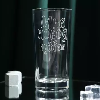 Стакан «Мне повод не нужен», 280 мл