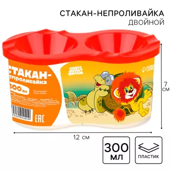 Стакан - непроливайка, двойной, «Львёнок и Черепаха»