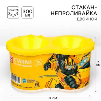 Стакан - непроливайка, двойной, Трансформеры