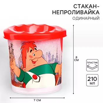 Стакан - непроливайка, одинарный, «Малыш и Карлсон»