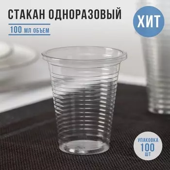 Стакан одноразовый пластиковый, 100 мл, d=5.5 см, прозрачный