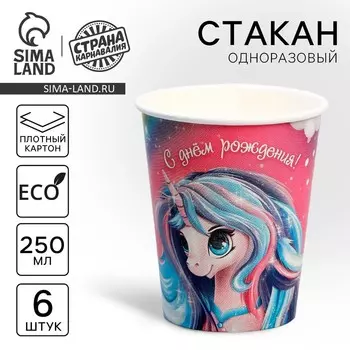 Стакан одноразовый бумажный "Единорог" 250 мл. набор 6 штук