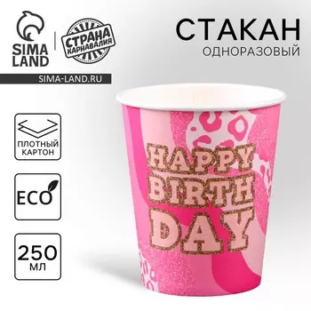 Стакан одноразовый бумажный "Happy Birthday", леопард" ,250мл
