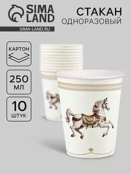 Стакан одноразовый бумажный «Лошадь, карусель» , белый (250 мл)