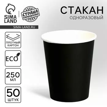 Стакан одноразовый бумажный, однотонный, цвет черный, 250 мл, 50 шт