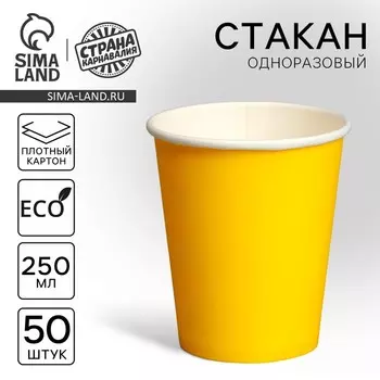 Стакан одноразовый бумажный, однотонный, цвет желтый, 250 мл, 50 шт