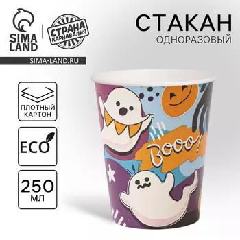 Стакан одноразовый бумажный «Привидение», 250 мл, на Хэллоуин