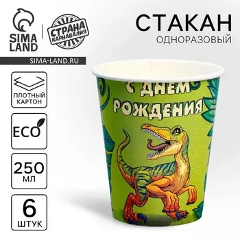 Стакан одноразовый бумажный "С днем рождения! Динозавр" 250 мл, набор 6 штук