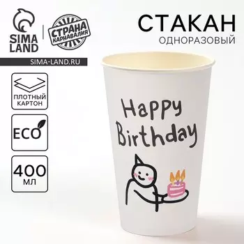 Стакан одноразовый бумажный «С днём рождения», 400 мл