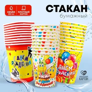 Стакан одноразовый бумажный «С днём рождения», ассорти, 250 мл