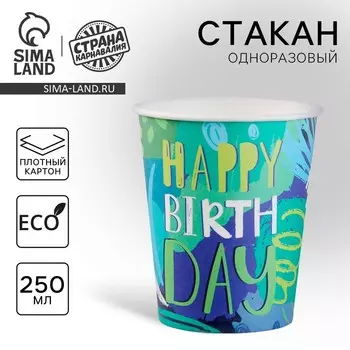 Стакан одноразовый бумажный "С Днём Рождения", графити", 250мл
