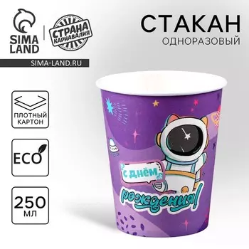 Стакан одноразовый бумажный "С Днём Рождения"космос, 250мл