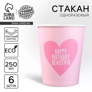 Стакан одноразовый бумажный "С Днём Рождения",красотка", 250мл