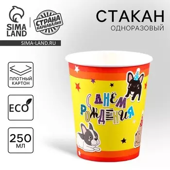 Стакан одноразовый бумажный "С Днём Рождения"собачки, 250мл