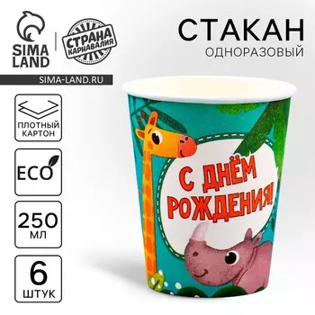 Стакан одноразовый бумажный "С Днём Рождения"животные, 250 мл, набор 6 штук
