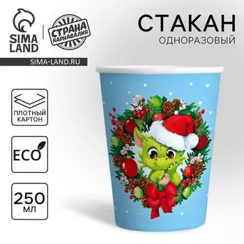 Стакан одноразовый бумажный «С Новым годом», дракон, 250 мл