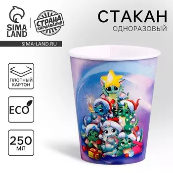 Стакан одноразовый бумажный «С Новым годом», ёлка и драконы, 250 мл
