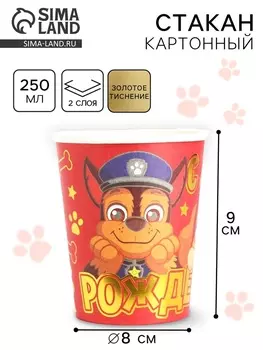 Стакан одноразовый бумажный с тиснением «С Днем Рождения!», 250 мл, Щенячий патруль