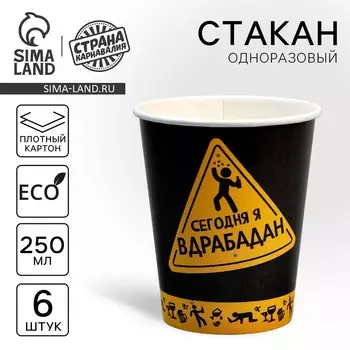 Стакан одноразовый бумажный "Сегодня буду в драбадан" 250 мл, набор 6 штук