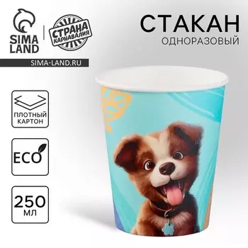 Стакан одноразовый бумажный "Щенок", 250мл