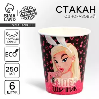 Стакан одноразовый бумажный "СУПЕР ДЕВИЧНИК" 250 мл, набор 6 штук
