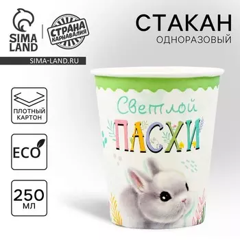 Стакан одноразовый бумажный "Светлой пасхи" ,250 мл