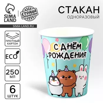 Стакан одноразовый бумажный "Зверята", 250мл