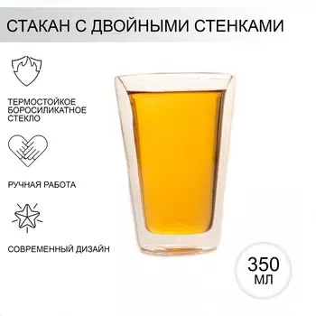 Стакан «Марте», 350 мл, с двойными стенками, стекло, прозрачный
