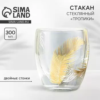 Стакан стеклянный с двойными стенками «Тропики», 300 мл