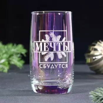 Новый год! Стакан новогодний стеклянный с гравировкой «Мечты сбудутся», 330 мл