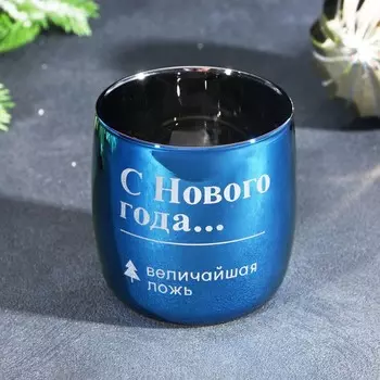 Стакан стеклянный новогодний «Величайшая ложь», 310 мл