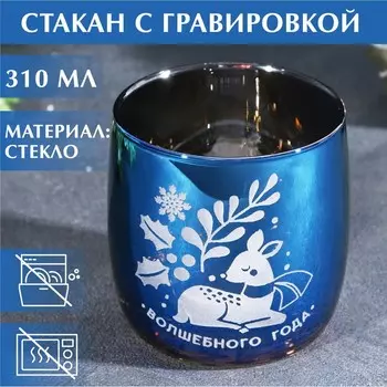Стакан стеклянный новогодний «Волшебного года», 310 мл