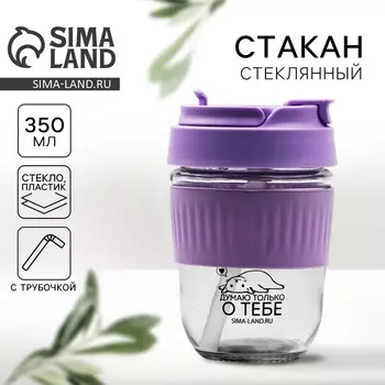Стакан с крышкой «Думаю о тебе», 350 мл, стекло, фиолетовый