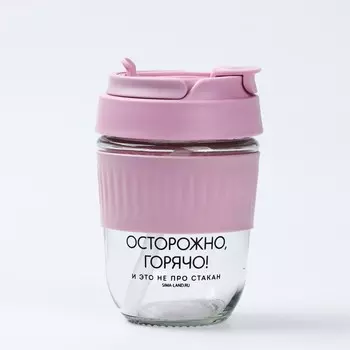 Стакан с крышкой «Осторожно, горячо», 350 мл, стекло, розовый