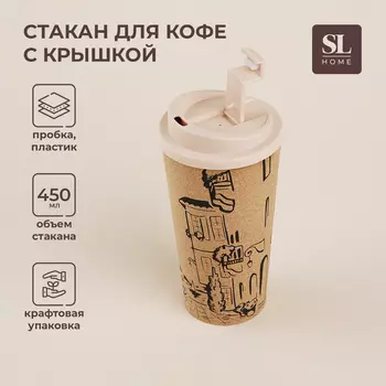 Стакан для кофе SL Home «Севилья», 450 мл, 9.518.5 см, пробковый, с крышкой, бежевый