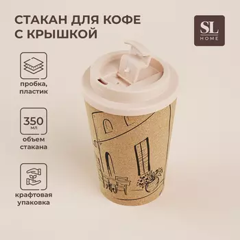 Стакан для кофе SL Home «Тира», 350 мл, 9.514.5 см, пробковый, с крышкой, бежевый
