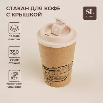 Стакан для кофе SL Home «Венеция», 350 мл, 9.514.5 см, пробковый, с крышкой, бежевый