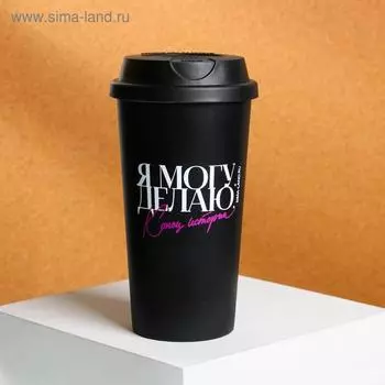 Стакан с крышкой "Я могу", 450 мл, сохраняет тепло 1 ч
