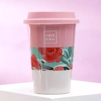 Стакан керамический с силиконовой крышкой «Любовь», 300 мл, цвет белый