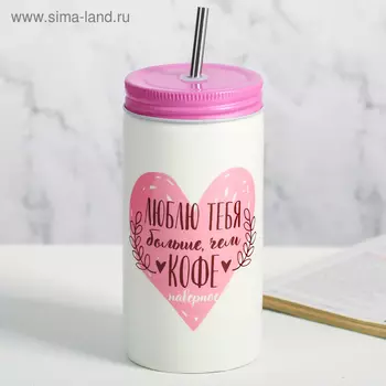 Стакан с трубочкой «Люблю тебя», 480 мл