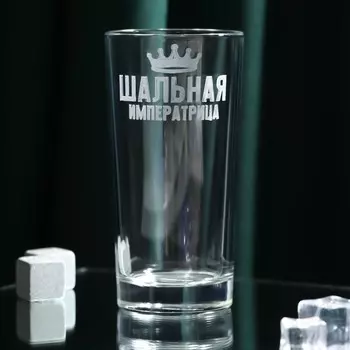 Стакан «Шальная императрица», 280 мл