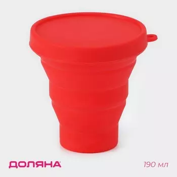 Стакан складной Доляна «Алан», силикон, 190 мл, 8.59 см, красный