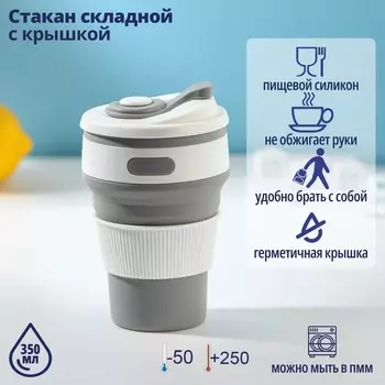 Стакан складной с крышкой Доляна «С собой», 350 мл, 8.514 см, серый