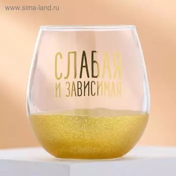 Стакан «Слабая и зависимая», 500 мл