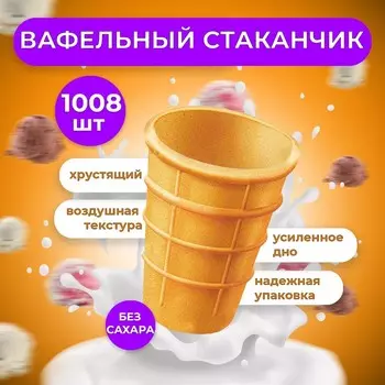 Стаканчик вафельный, 1008 шт., 6.7 кг