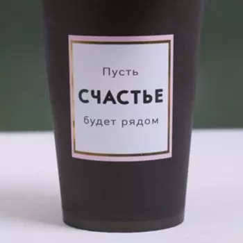 Стаканчик для цветов «Счастье ждёт тебя», МИКС, 13.5 × 8.5 см